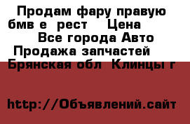 Продам фару правую бмв е90рест. › Цена ­ 16 000 - Все города Авто » Продажа запчастей   . Брянская обл.,Клинцы г.